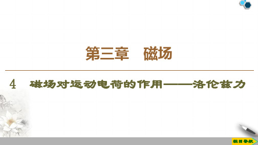 2019-2020教科版物理选修3-1第3章 4 磁场对运动电荷的作用——洛伦兹力课件PPT