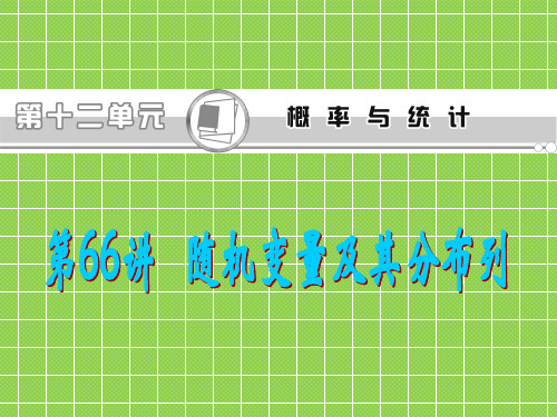 2013届学海导航新课标高考一轮复习(理数学)浙江专版第66讲随机变量及其分布列