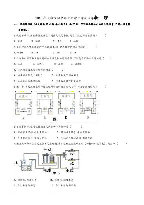 天津市2013年中考物理试题(word版带答案)