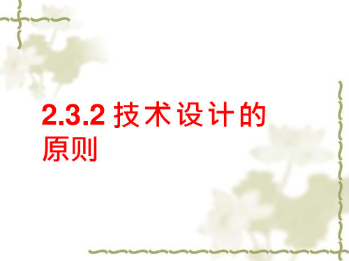 高中通用技术《技术设计的原则》优质教学课件设计