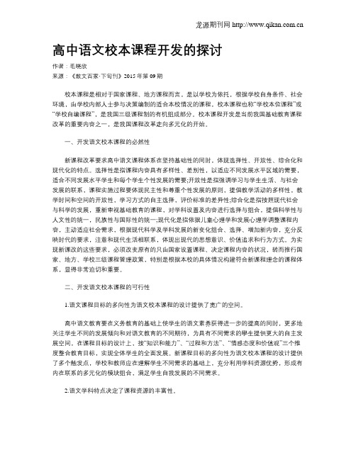 高中语文校本课程开发的探讨