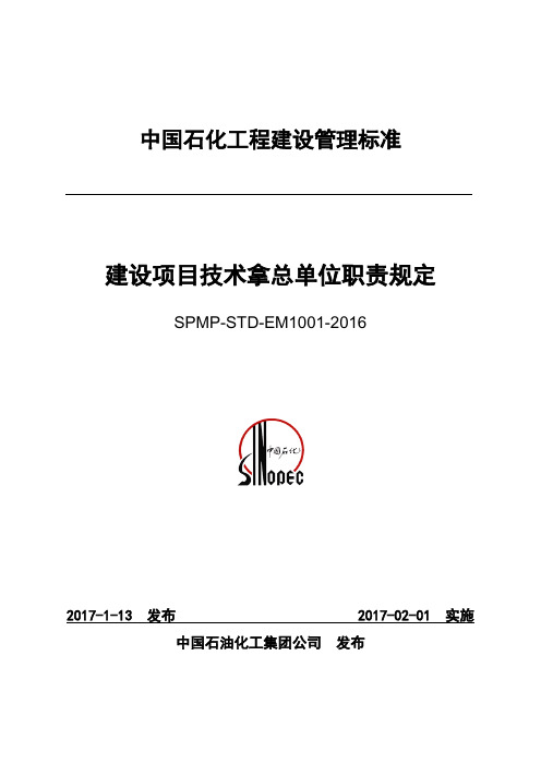 SPMP-STD-EM1001-2016建设项目技术拿总单位职责规定