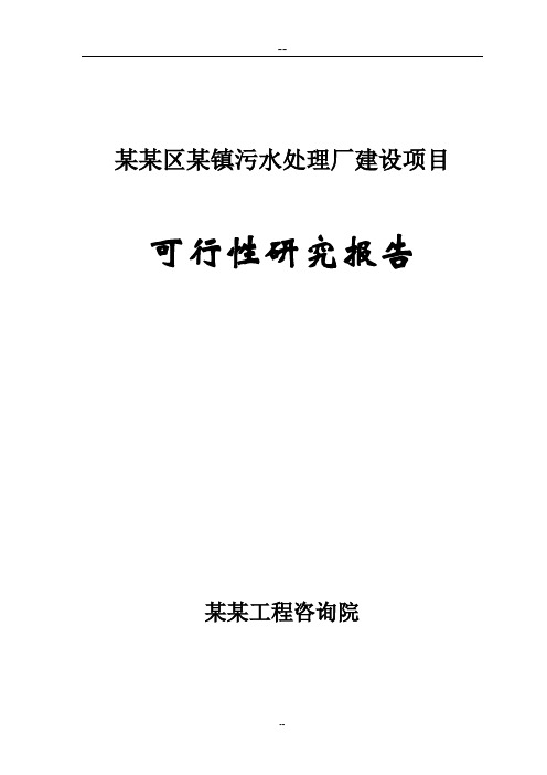 地污水处理厂项目可行性论证报告书(甲级资质建设建设可行性论证报告书)