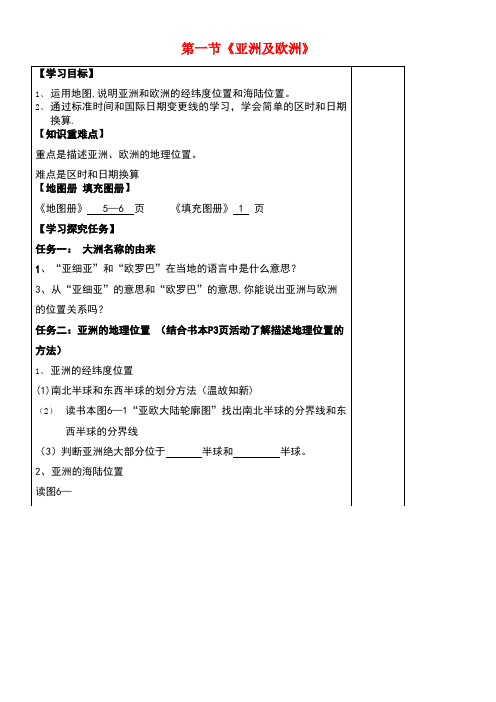 七年级地理下册第六章第一节亚洲及欧洲导学案1湘教版