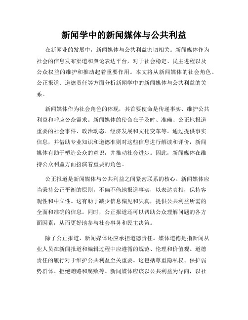 新闻学中的新闻媒体与公共利益