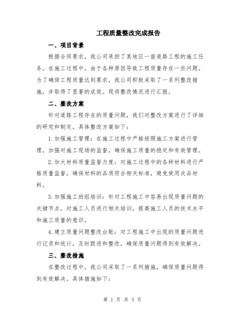 工程质量整改完成报告