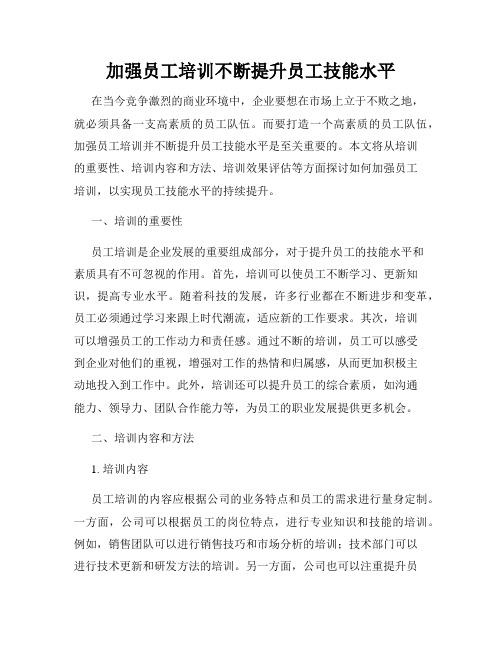 加强员工培训不断提升员工技能水平