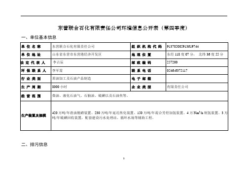 东营联合石化有限责任公司环境信息公开表(第四季度)