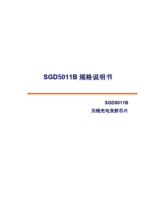 芯源电子-SGD5011B-无线充电发射芯片规格说明书