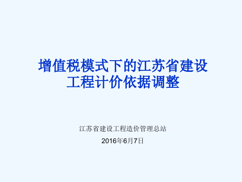 增值税模式下江苏省建设工程计价依据调整