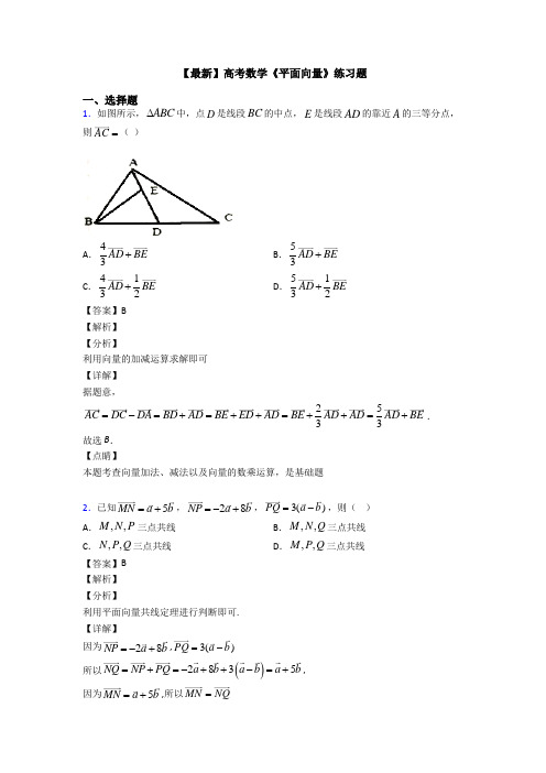 高考数学压轴专题新备战高考《平面向量》难题汇编附答案
