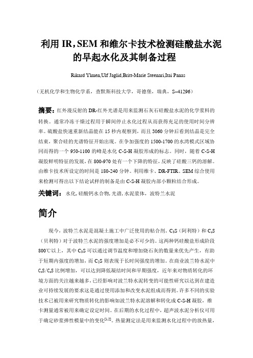 外文翻译(中文)利用IR,SEM和维尔卡技术检测硅酸盐水泥的早起水化及其制备过程