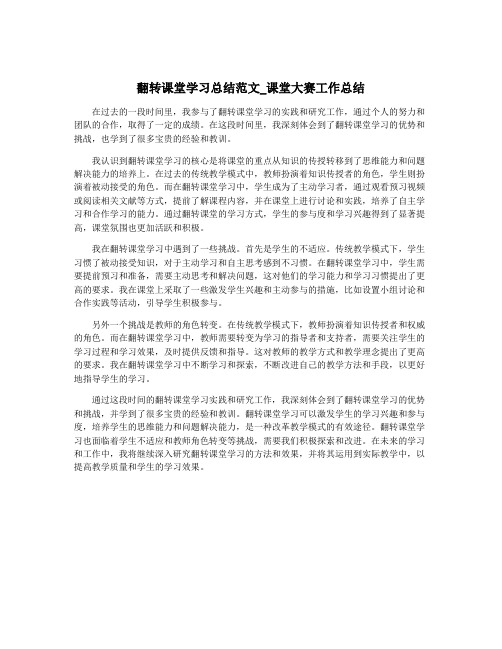 翻转课堂学习总结范文_课堂大赛工作总结