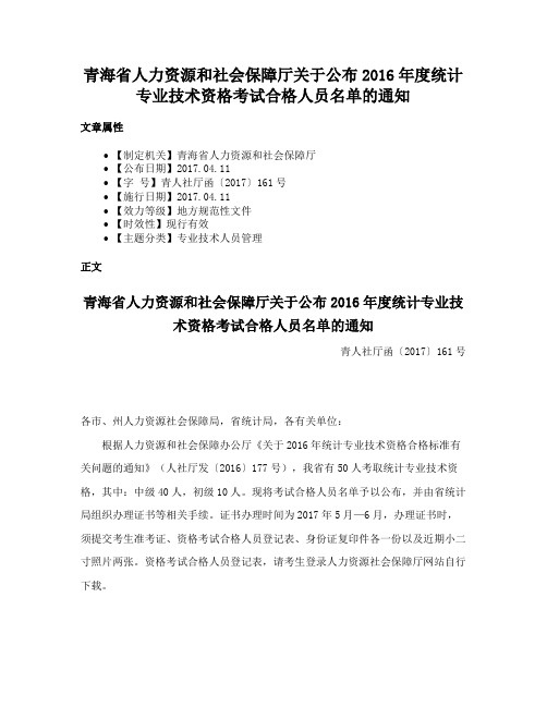 青海省人力资源和社会保障厅关于公布2016年度统计专业技术资格考试合格人员名单的通知