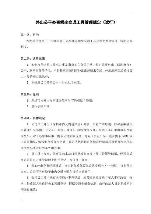 关于外出公干办事乘坐交通工具管理规定(试行)