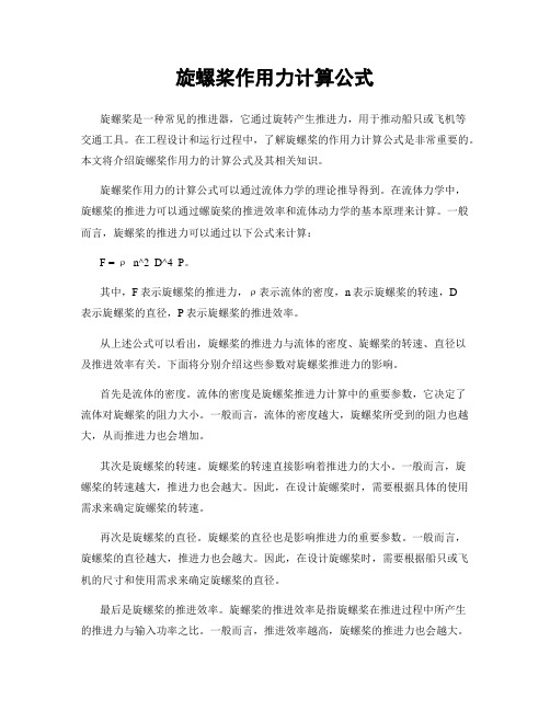 旋螺桨作用力计算公式