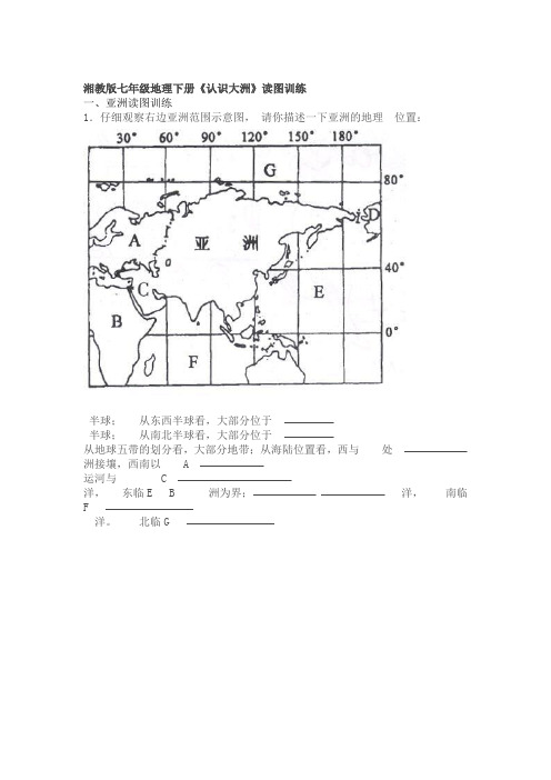 湘教版七年级地理下册认识大洲读图训练