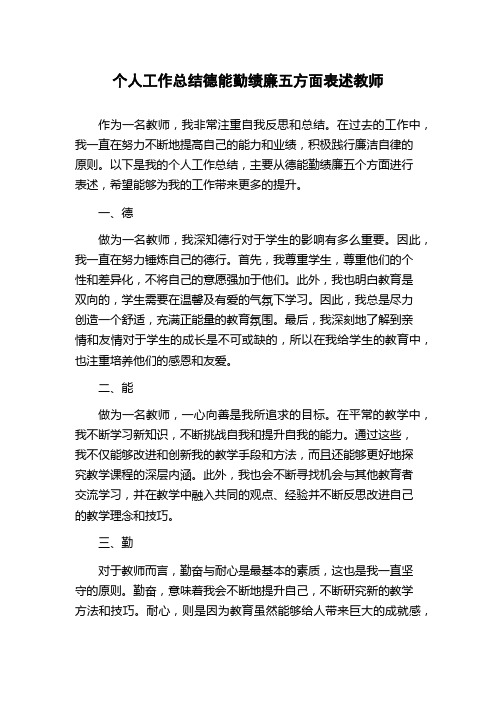 个人工作总结德能勤绩廉五方面表述教师