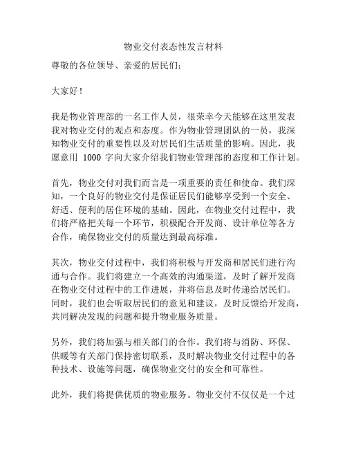 物业交付表态性发言材料