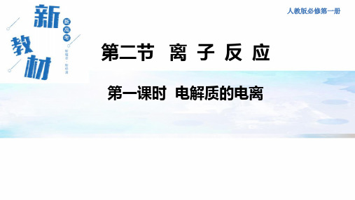 1.2.1电解质的电离