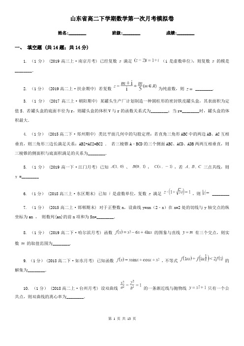 山东省高二下学期数学第一次月考模拟卷
