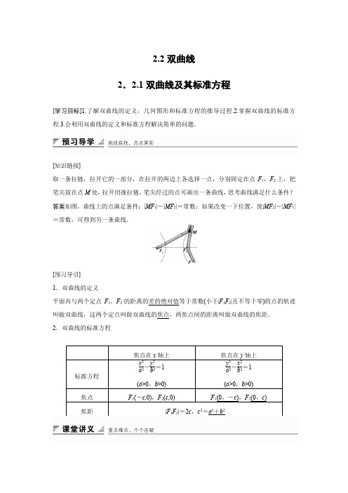 高中数学人教B版选修1-1学案：2.2.1 双曲线及其标准方程