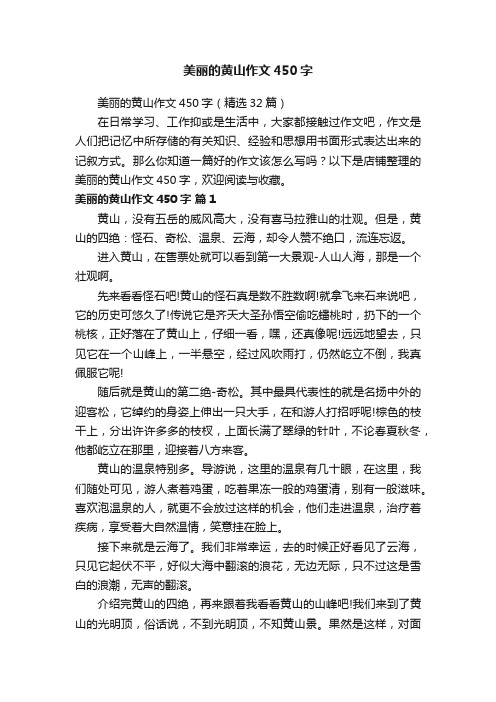 美丽的黄山作文450字