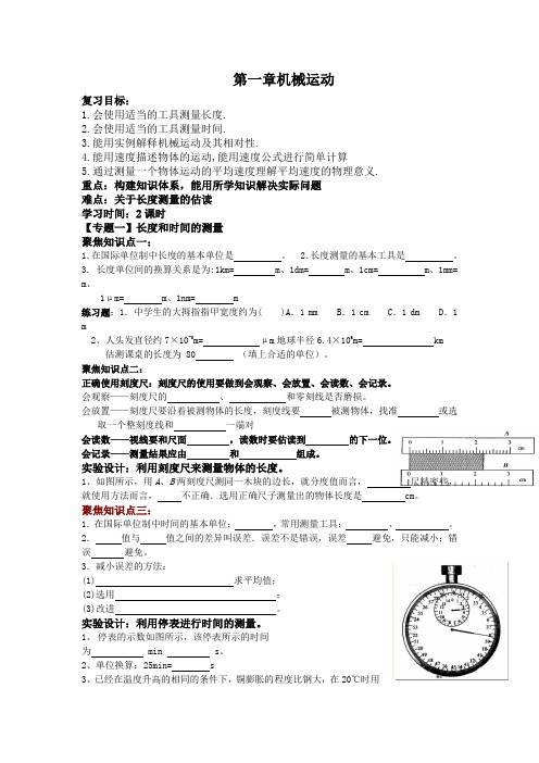 人教版八年级物理导学案：第一章机械运动复习(无答案)