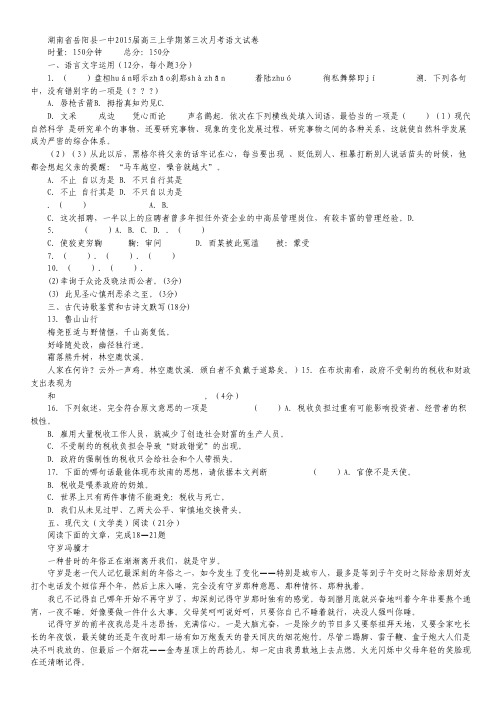 湖南省岳阳县一中高三上学期第三次月考试卷 语文 Word版含答案.pdf