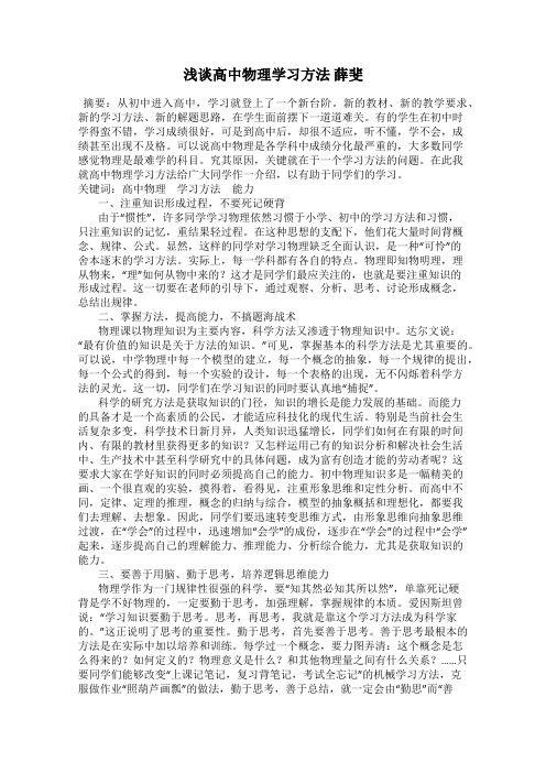 浅谈高中物理学习方法 薛斐