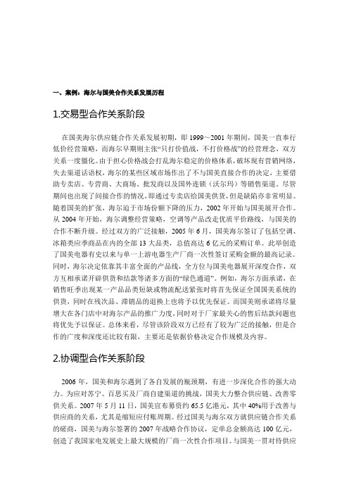 供应链合作伙伴关系之海尔国美