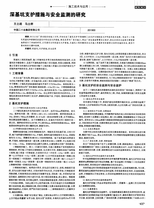 深基坑支护措施与安全监测的研究