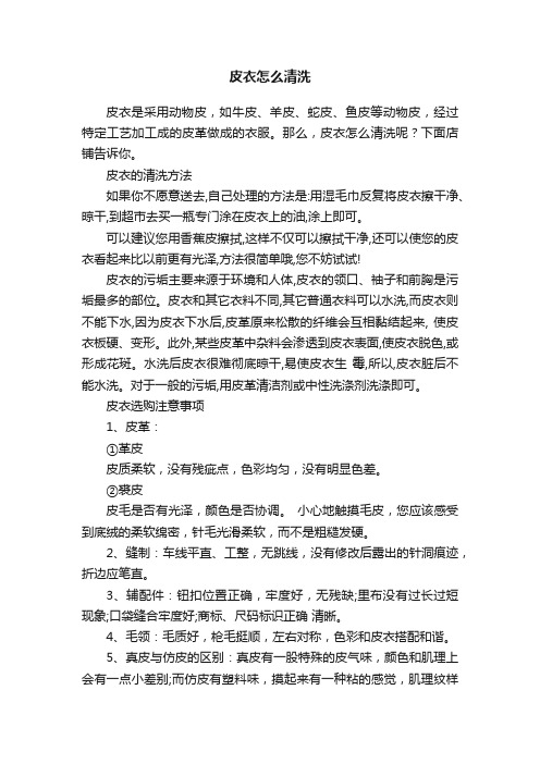 皮衣怎么清洗