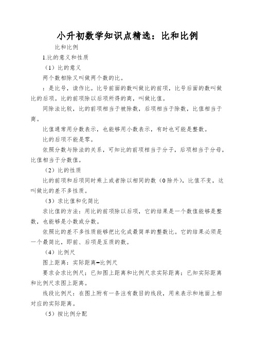 小升初数学知识点精选：比和比例