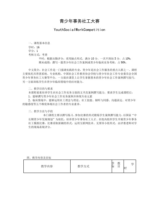 《青少年事务社工大赛》课程教学大纲