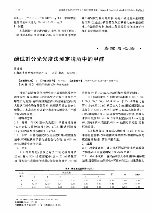 酚试剂分光光度法测定啤酒中的甲醛