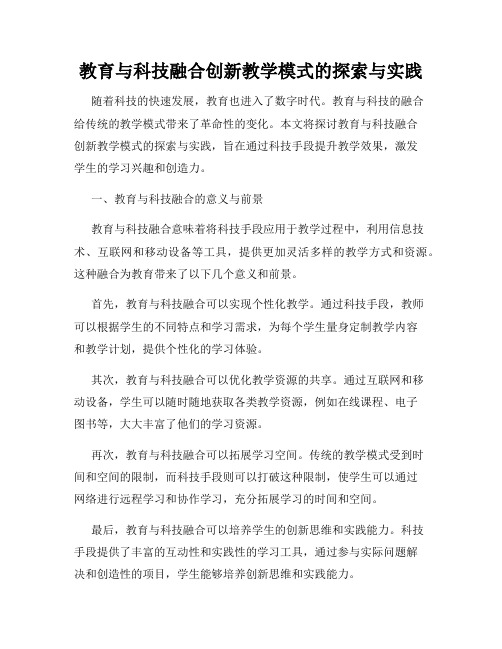 教育与科技融合创新教学模式的探索与实践