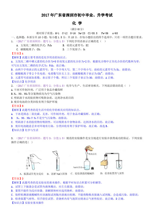 中考真题-2017年广东省深圳市中考化学试题