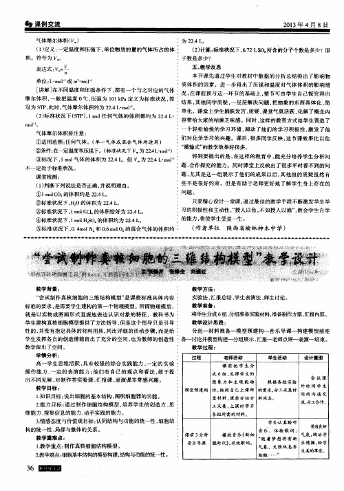 “尝试制作真核细胞的三维结构模型”教学设计