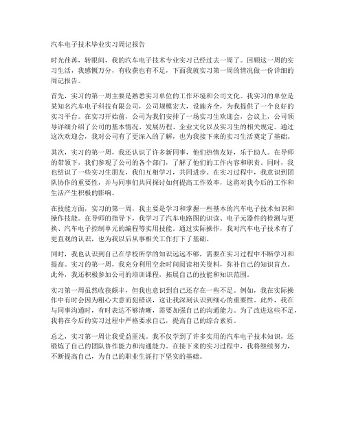 汽车电子技术毕业实习周记报告