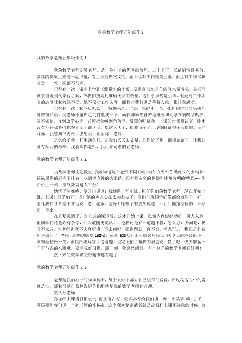 我的数学老师五年级作文