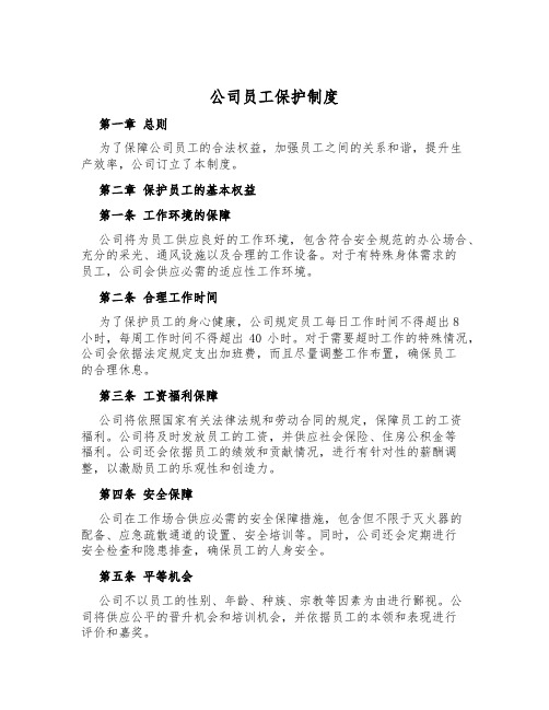 公司员工保护制度