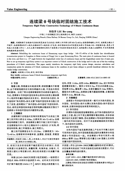 连续梁0号块临时固结施工技术