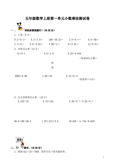 最新人教版五年级数学上册第一单元小数乘法测试卷