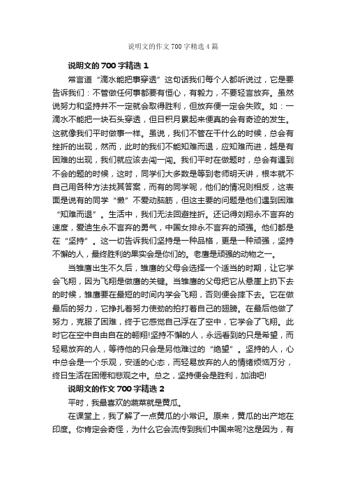 说明文的作文700字精选4篇_说明文_