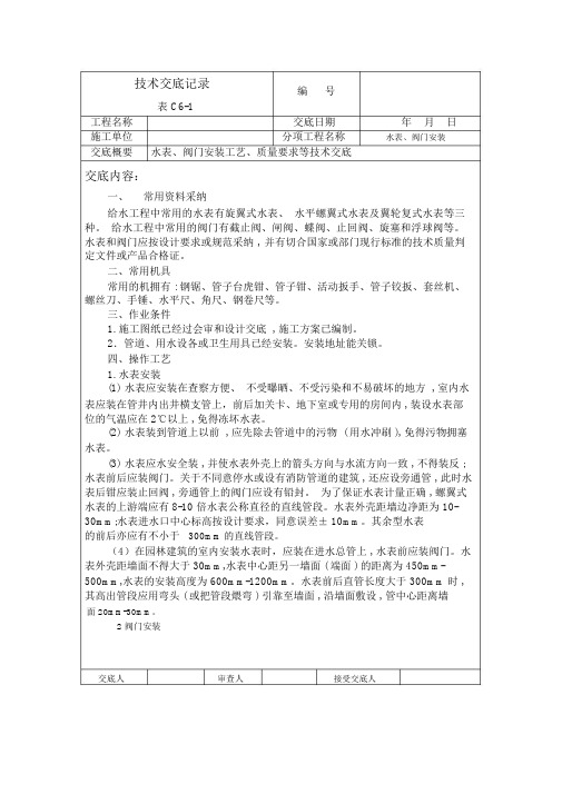 水表、阀门安装技术交底