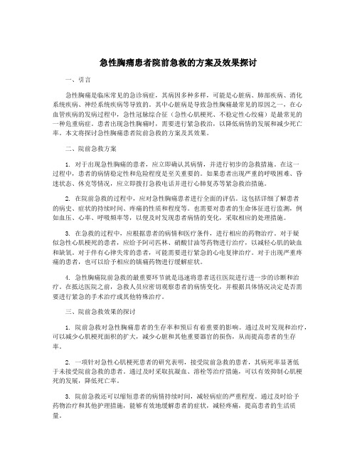 急性胸痛患者院前急救的方案及效果探讨