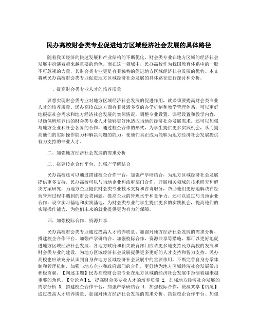 民办高校财会类专业促进地方区域经济社会发展的具体路径