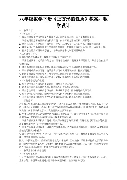 八年级数学下册《正方形的性质》教案、教学设计