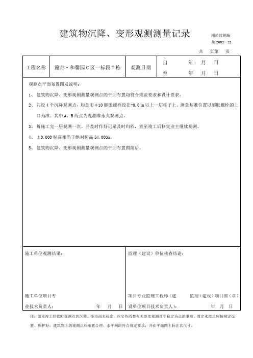 建筑物沉降、变形观测测量记录